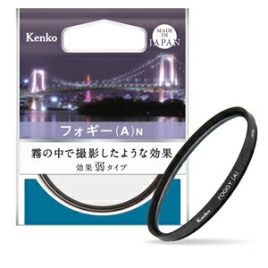 【即配】55mm フォギー(A) N ケンコートキナー KENKO TOKINA 【ネコポス便送料無料】