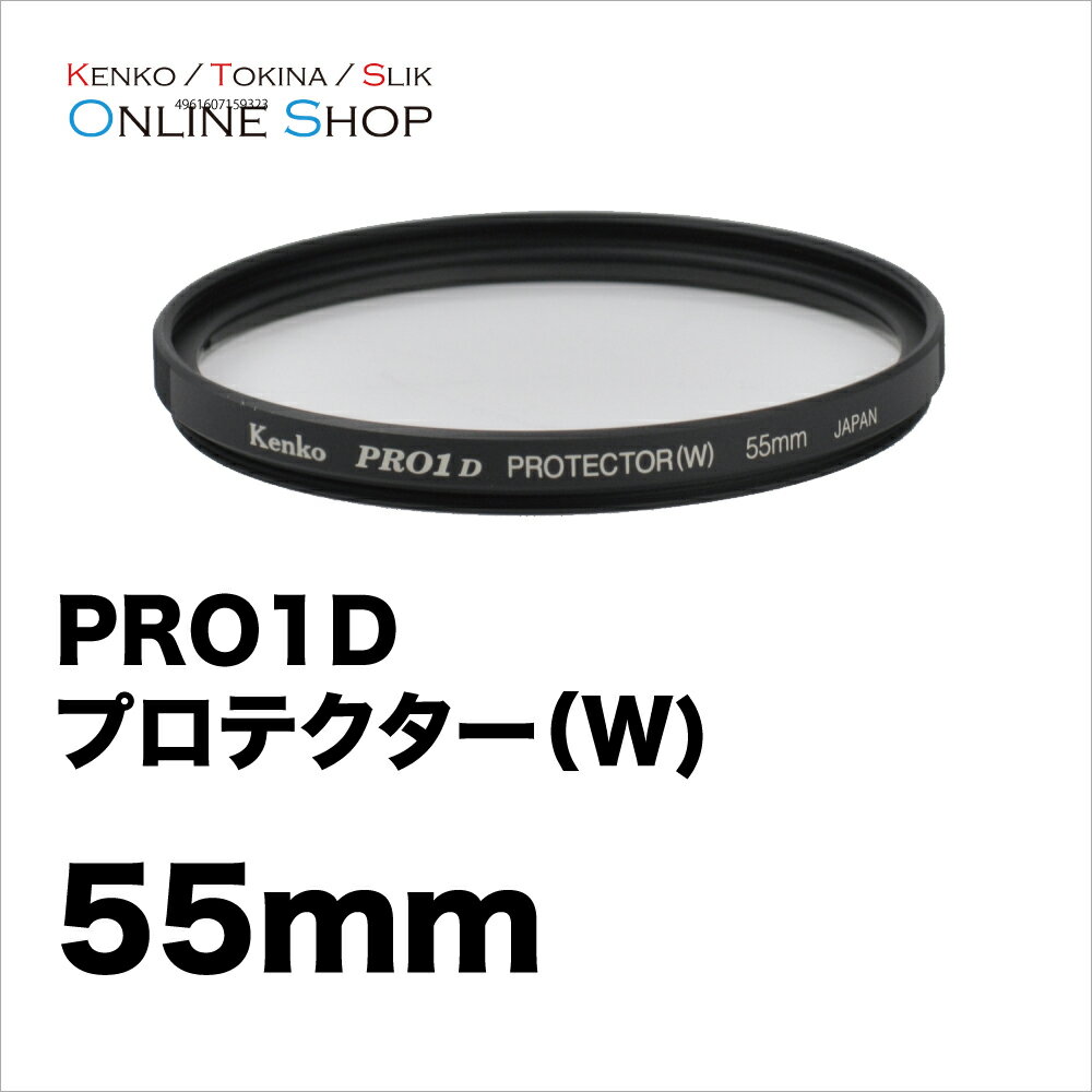 【即配】55mm PRO1D プロテクター(W) ケンコートキナー KENKO TOKINA【ネコポス便送料無料】