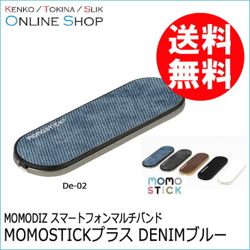 【即配】(KT) MOMODIZ スマートフォンマルチバンド　MOMOSTICKプラス デニムブルー De-02【ネコポス便送料無料】スマホスタンドとしても利用可能