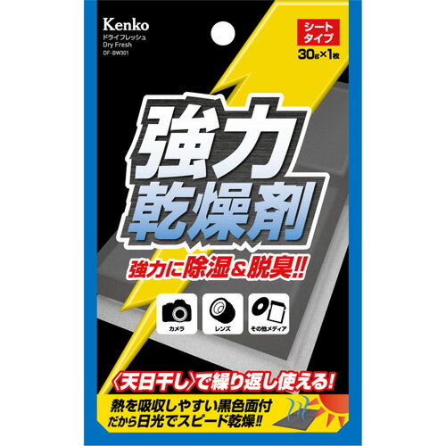 【即配】 ドライフレッシュ DF-BW301 シートタイプ（30g×1枚入） 天日干しで繰り返し使える！ ケンコートキナー KENKO TOKINA【アウトレット】【ワケあり】【ネコポス便送料無料】