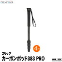  SLIK スリック 一脚 カーボンポッド 383 PRO 