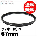 【即配】67mm フォギー(B) N ケンコートキナー KENKO TOKINA 【ネコポス便送料無料】 2