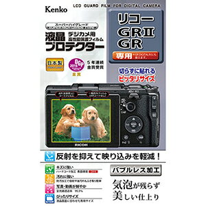  ケンコートキナー KENKO TOKINA デジカメ 液晶プロテクター リコー GRII / GR 用:KLP-RGR2 新開発バブルレス加工で気泡が残らず美しい仕上がり。