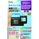 【即配】防水カメラ用 液晶プロテクター 【親水タイプ】 ソニー FDR-X3000/X3000R HDR-AS300/AS300R HDR-AS50/AS50R...