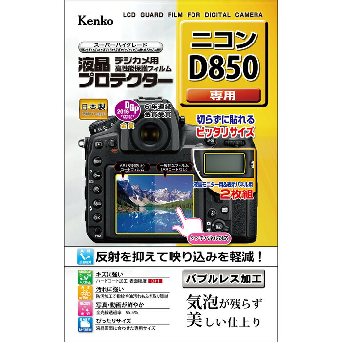 【即配】デジカメ用 液晶プロテクター ニコン D850用:KLP-ND850 新開発バブルレス加工 ケンコートキナー KENKO TOKINA【ネコポス便送料無料】【アウトレット】