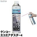 【即配】 エコエアーダスター4 扱いやすいスリム缶のノンフロンエアダスター ケンコートキナー KENKO TOKINA【アウトレット】
