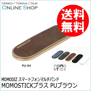 【即配】(KT) MOMODIZ スマートフォンマルチバンド　MOMOSTICKプラス PUブラウン PU-04【ネコポス便送料無料】スマホスタンドとしても利用可能