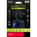 【即配】ケンコートキナー KENKO TOKINA デジカメ用液晶保護ガラス KARITES (カリテス) キヤノン EOS M5用 :KKG-CEOSM5 【...