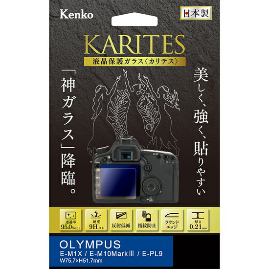 【即配】 液晶保護ガラス KARITES (カリテス) オリンパス E-M1X / E-M10Mark III / E-PL9用 :KKG-OEM1X デジカメ用 ケンコートキナー KENKO TOKINA【ネコポス便送料無料】