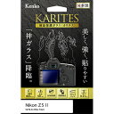 【即配】 ニコン Z5II用 :KKG-NZ5M2 デジカメ用液晶保護ガラス KARITES (カリテス) ケンコー KENKO 【ネコポス便送料無料】