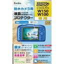 【即配】 デジカメ用液晶プロテクター 防水カメラ用 ニコン COOLPIX W150 / W100用:KLP-NW150 親水コーティングで曇りにくく見やすい! 高性能保護フィルム ケンコートキナー KENKO TOKINA【ネコポス便送料無料】【アウトレット】