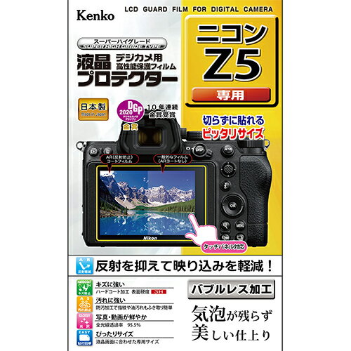 【即配】 デジカメ 液晶プロテクター ニコン Z5 用:KLP-NZ5 ケンコートキナー KENKO TOKINA【ネコポス便送料無料】