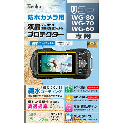 【即配】 デジカメ用液晶プロテクター 防水カメラ用 リコー WG-80 / WG-70 / WG-60用:KLP-RWG80 親水コーティングで曇りにくく見やすい 高性能保護フィルム ケンコートキナー KENKO TOKINA【ネコポス便送料無料】