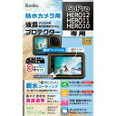 【即配】GoPro HERO12/HERO11/HERO10 用 :KLP-GPH12 防水カメラ用 液晶プロテクター 【親水タイプ】 親水コーティングで曇りにくく見やすい! ケンコー KENKO【ネコポス便送料無料】