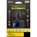 【即配】ケンコートキナー KENKO TOKINA デジカメ用液晶保護ガラス KARITES (カリテス) ニコン D5600 / D5500 用 :KKG-N...