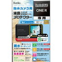 【即配】 デジカメ用液晶プロテクター 防水カメラ用 Insta360 ONE R用:KLP-I360ONER 親水コーティングで曇りにくく見やすい! 高性能保護...