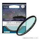 【即配】 (KT) 77mm スターリーナイト プロソフトン STARRY NIGHT PROSOFTON 光害カット＆星座強調フィルター ケンコー KENKO 【ネコポス便送料無料】