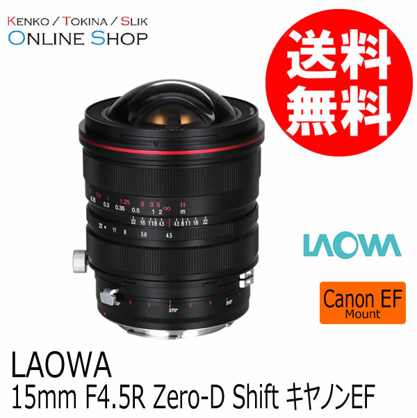 【取寄】15mm F4.5 R Zero-D Shift　キヤノンEFマウント 交換レンズ LAOWA ラオワ 【送料無料】【CanonEF】 2