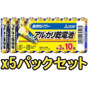 【★お得な5パックセット!】【即配】MITSUBISHI 三菱 アルカリ電池 単3x10本 LR6N/10S【おもちゃ用や防災・備蓄にも】【ネコポス便送料無料】