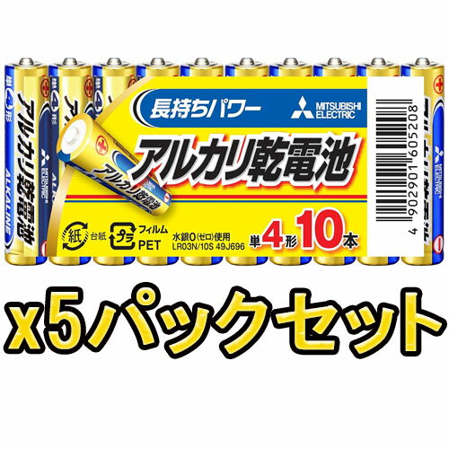 【★お得な5パックセット!】【即配】MITSUBISHI 三菱 アルカリ電池 単4x10本 LR03N/10S【おもちゃ用や防災・備蓄にも】【ネコポス便送料無料】 【★お得な5パックセット!】【即配】MITSUBISHI 三菱 アルカリ電池 単4x10本 LR03N/10S【おもちゃ用や防災・備蓄にも】【ネコポス便送料無料】