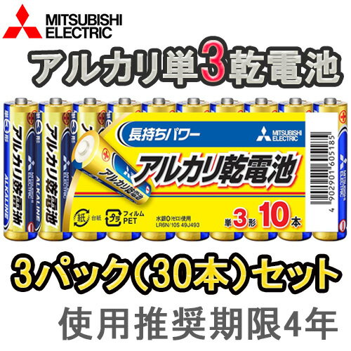 【★お得な3パックセット！(30本)】【即配】MITSUBISHI 三菱 アルカリ電池 単3電池x10本 LR6N/10S【おもちゃ用や防災・備蓄にも】【ネコポス便送料無料】使用推奨期限4年 単三電池 乾電池 の商品画像
