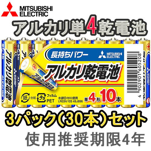 【★お得な3パックセット！(30本)】【即配】MITSUBISHI 三菱 アルカリ電池 単4電池x10本 LR03N/10S【おもちゃ用や防災・備蓄にも】【ネコポス便送料無料】使用推奨期限4年 単四電池 乾電池
