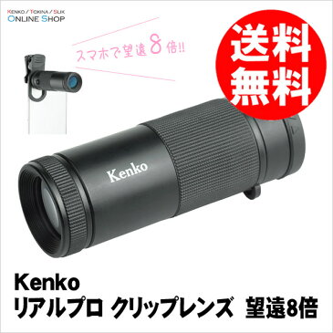 【★数量限定アウトレット】【即配】リアルプロ クリップレンズ　望遠8倍 KRP-8t KENKO TOKINA ケンコートキナー 【送料無料】【あす楽対応】