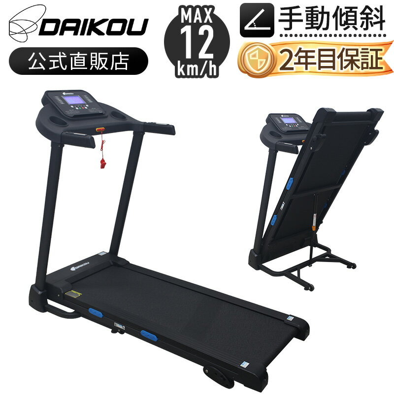 楽天DAIKOU 楽天市場店【新商品】 電動 静音 家庭用 手動傾斜調整 角度 3段階 MAX12km/h 折りたたみ 楽々油圧シリンダー式 12種類のプログラム 簡易心拍数測定 連続使用時間90分 ランニングマシン トレーニング フィットネス 家庭用静か daikou DK-7423