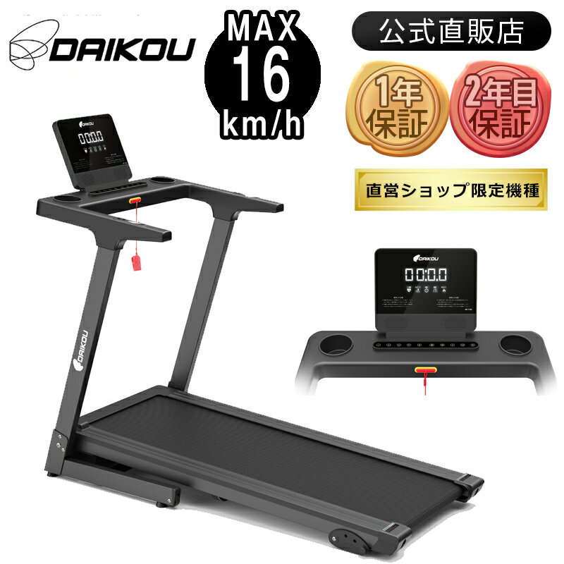 【新商品】 ルームランナー 電動 静音 家庭用 手動傾斜調整 角度 3段階 MAX16km/h 折りたたみ 楽々油圧シリンダー式 15種類のプログラム 簡易心拍数測定 連続使用時間90分 ランニングマシン トレーニング フィットネス 家庭用静か daikou DK-1142