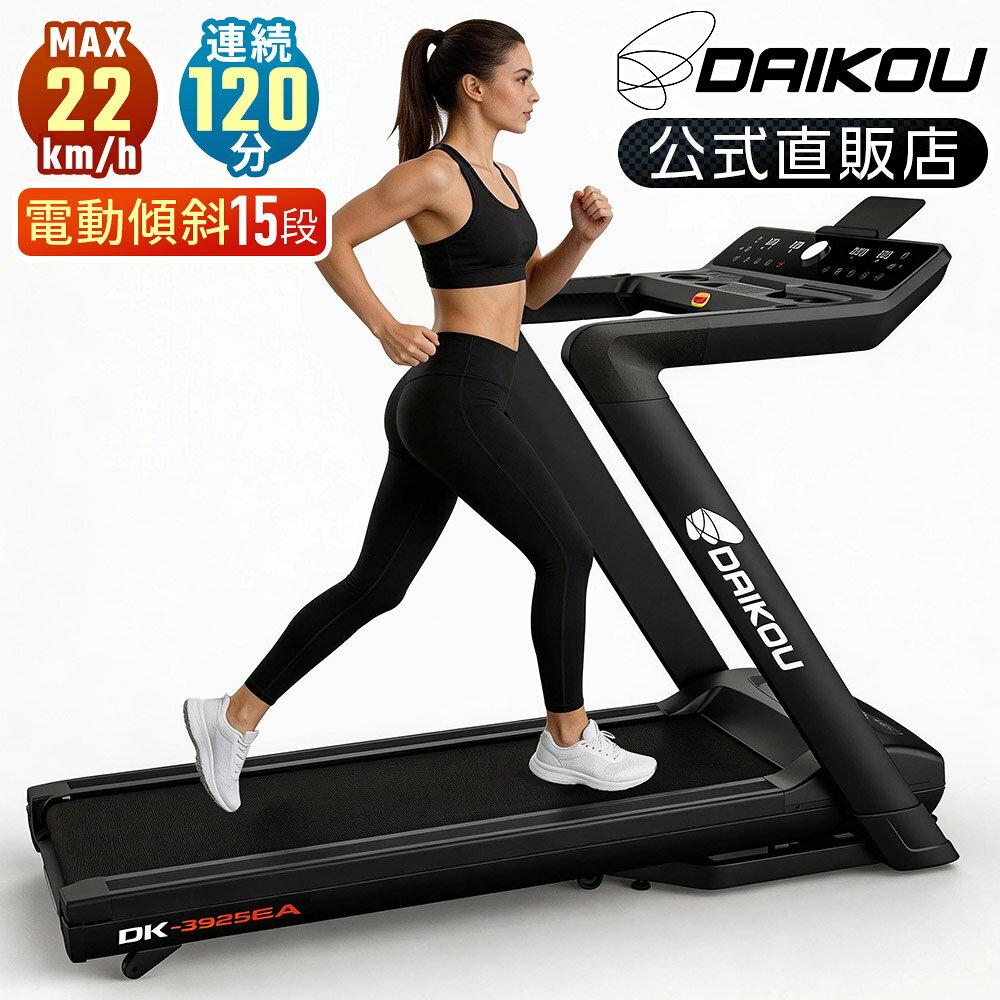 ルームランナー 電動 静音 家庭用 電動傾斜調整 角度 15段階 MAX22km/h 折りたたみ 連続使用120分 心拍数測定 手元操作 スマホワイヤレス充電 DCブラシレスモーター ランニングマシン ダイコー DK-3925EA