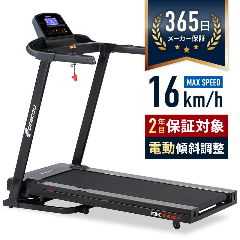 【3月中旬入荷予定】送料無料 ルームランナー 家庭用 ランニングマシン 幅広走行面 Max16km/h 電動傾斜調整 衝撃吸収クッション 折りたたみ 有酸素運動 健康増進 室内運動 簡易組立 移動キャスター付 ながらトレーニング DK-5101CA 大広 ダイコー ネット限定商品 自宅