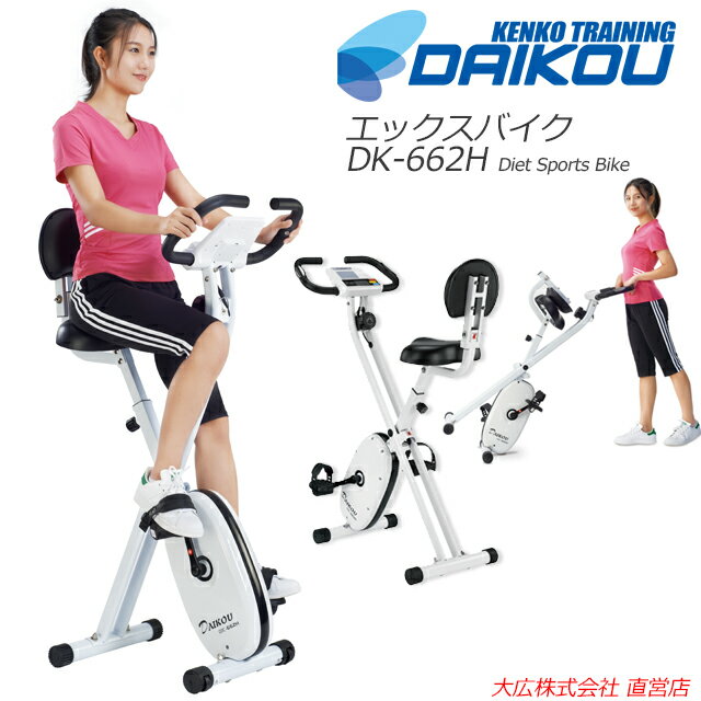 DAIKOU エックスバイク DK-662H 軽量 省スペースで置き場所を選ばない家庭用エアロ フィットネスバイク 背もたれ付で安定感ある座り心地 手動負荷調整8段 組立かんたん ダイエット・有酸素運動に最適 静音 折りたたみ