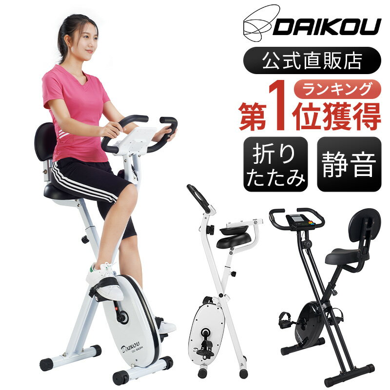 楽天DAIKOU 楽天市場店【再入荷しました】 ドラマ使用モデル フィットネスバイク 折りたたみ 静音 適応身長150cm〜 背もたれ付き 軽量 省スペース 家庭用 負荷8段階 トレーニング 有酸素運動 自宅エアロ アップライトバイク エックスバイク プレゼント ギフト 健康器具 DK-662H DK-662B