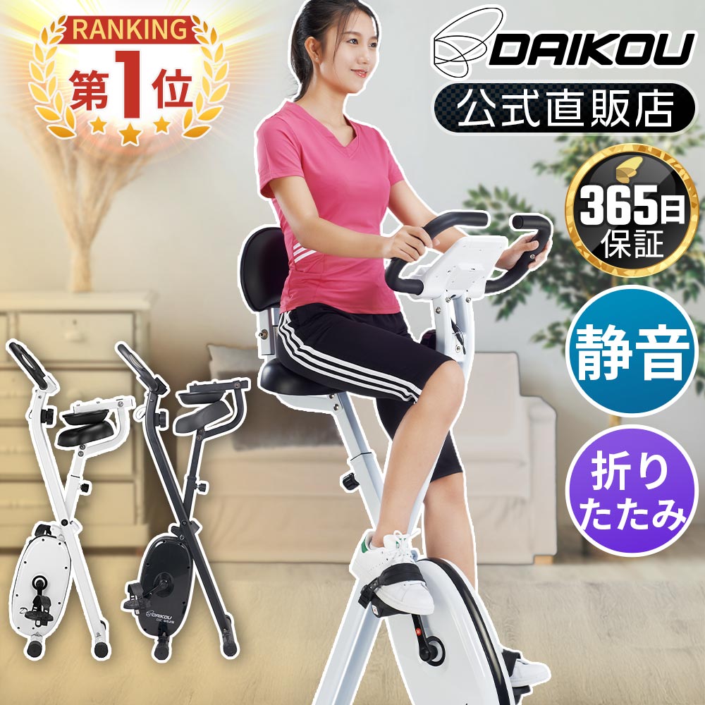 ＼レビューキャンペーン！／ ドラマ使用モデル フィットネスバイク 折りたたみ 静音 適応身長150cm〜 背もたれ付き 軽量 省スペース 家庭用 負荷8段階 トレーニング 有酸素運動 自宅エアロ アップライトバイク 立ち漕ぎ エックスバイク プレゼント 健康器具 DK-662H DK-662B