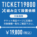 ＜組立設置サービスにつきまして＞ 「組み立てに自信が無くて…。」「玄関で渡されても設置場所まで運ぶのが大変…。」 ご安心下さい！マシンの室内運び入れから、組み立て設置、梱包資材の撤去までを行わせて頂くらくらくサービスをご用意致しました。 ※ 必ず下記対象商品及び注意事項をご確認の上ご依頼下さい。 TICKET19800 対象機種 ルームランナー DK-7200EB、DK-0061EB、DK-1142、DK-7423 アップライトバイク DK-1007A、DK-B11 リカンベントバイク DK-1030A スピンバイク DK-738 ハンドサイクルバイク DK-8723R 油圧GYMマシン DK-670、DK-671、DK-672、DK-673、DK-674、DK-675、DK-676、DK-677、DK-678、DK-679、DK-680 ローイングマシン DK-7111 ＜組立設置サービス注意事項＞ ○ 複数台ご希望の場合は、対応機種別のチケットを台数分ご購入下さい。 ○ お支払いは事前決済が前提となりますので「代引でのお支払は不可」となります。 ○ ご注文を頂いた時点で搬入経路の確認が出来ているものとさせて頂きます。 通路が通れない・階段が上がらない・入口が通らない等搬入経路の確認不足による搬入不可の場合は搬入が出来なかった場合もご返金はお受け出来ませんので、必ず梱包サイズ・梱包重量をご確認頂き、搬入経路（障害物を含む通路の幅・曲がり角・階段の天井の高さ・階段の切り返し等）をしっかりご確認下さい。 ○ 螺旋階段は対応が出来ません。 ○ マットが付属する商品の場合、もしくはマットをご購入頂いた場合、マットはマシン本体とは別配送となります。 ○ 組立設置や室内運び入れをご希望の場合は個別配送となりますため、お届けまでに通常よりもお時間を頂戴致します。予めご了承下さい。（1週間～10日が目安） ○ 沖縄本島・各県離島への対応は出来ません。 ○ 当店でご購入頂いた商品のみが対象です。他店でご購入頂いた商品につきましてはサービス対象外です。 ○ 組立設置や室内運び入れのご依頼の有無で手配させて頂く配送業者が異なります。 商品の発送日以降にチケットを追加でご注文頂きましても、組立設置や室内運び入れへの変更は承れません。 ○ 商品のお届け時に対応させて頂く事を前提としたサービスになります。商品のお届け後にチケットを追加でご注文頂きましても、組立設置や室内運び入れのご依頼は承れません。