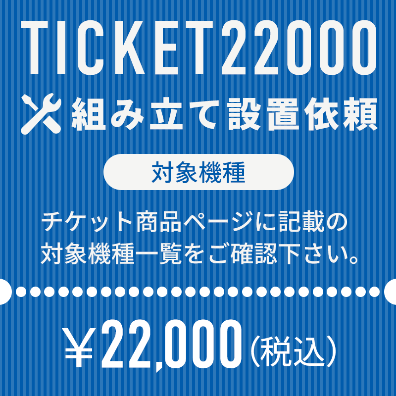 組立設置 依頼チケット 対象機種 DK-152AC、DK-1533AC、DK-6059、DK-J15、DK-R13、DK-G9.6、DK-8745HRP ダイコウ