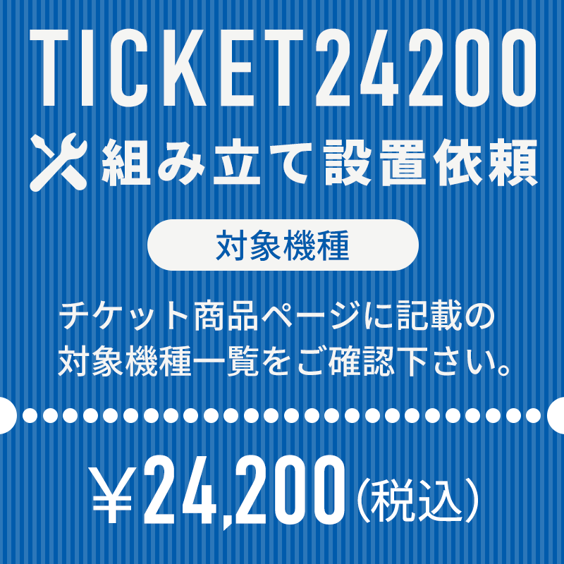 組立設置 依頼チケット 対象機種 DK-7415EA