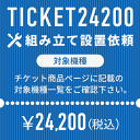 ＜組立設置サービスにつきまして＞ 「組み立てに自信が無くて…。」「玄関で渡されても設置場所まで運ぶのが大変…。」 ご安心下さい！マシンの室内運び入れから、組み立て設置、梱包資材の撤去までを行わせて頂くらくらくサービスをご用意致しました。 ※ 必ず下記対象商品及び注意事項をご確認の上ご依頼下さい。 TICKET24200 対象機種 ルームランナー DK-7415EA ＜組立設置サービス注意事項＞ ○ 複数台ご希望の場合は、対応機種別のチケットを台数分ご購入下さい。 ○ お支払いは事前決済が前提となりますので「代引でのお支払は不可」となります。 ○ ご注文を頂いた時点で搬入経路の確認が出来ているものとさせて頂きます。 通路が通れない・階段が上がらない・入口が通らない等搬入経路の確認不足による搬入不可の場合は搬入が出来なかった場合もご返金はお受け出来ませんので、必ず梱包サイズ・梱包重量をご確認頂き、搬入経路（障害物を含む通路の幅・曲がり角・階段の天井の高さ・階段の切り返し等）をしっかりご確認下さい。 ○ 螺旋階段は対応が出来ません。 ○ マットが付属する商品の場合、もしくはマットをご購入頂いた場合、マットはマシン本体とは別配送となります。 ○ 組立設置や室内運び入れをご希望の場合は個別配送となりますため、お届けまでに通常よりもお時間を頂戴致します。予めご了承下さい。（1週間～10日が目安） ○ 沖縄本島・各県離島への対応は出来ません。 ○ 当店でご購入頂いた商品のみが対象です。他店でご購入頂いた商品につきましてはサービス対象外です。 ○ 組立設置や室内運び入れのご依頼の有無で手配させて頂く配送業者が異なります。 商品の発送日以降にチケットを追加でご注文頂きましても、組立設置や室内運び入れへの変更は承れません。 ○ 商品のお届け時に対応させて頂く事を前提としたサービスになります。商品のお届け後にチケットを追加でご注文頂きましても、組立設置や室内運び入れのご依頼は承れません。