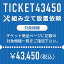 ＜組立設置サービスにつきまして＞ 「組み立てに自信が無くて…。」「玄関で渡されても設置場所まで運ぶのが大変…。」 ご安心下さい！マシンの室内運び入れから、組み立て設置、梱包資材の撤去までを行わせて頂くらくらくサービスをご用意致しました。 ※ 必ず下記対象商品及び注意事項をご確認の上ご依頼下さい。 TICKET43450 対象機種 ケーブルマシン DK-L805 ＜組立設置サービス注意事項＞ ○ 複数台ご希望の場合は、対応機種別のチケットを台数分ご購入下さい。 ○ お支払いは事前決済が前提となりますので「代引でのお支払は不可」となります。 ○ ご注文を頂いた時点で搬入経路の確認が出来ているものとさせて頂きます。 通路が通れない・階段が上がらない・入口が通らない等搬入経路の確認不足による搬入不可の場合は搬入が出来なかった場合もご返金はお受け出来ませんので、必ず梱包サイズ・梱包重量をご確認頂き、搬入経路（障害物を含む通路の幅・曲がり角・階段の天井の高さ・階段の切り返し等）をしっかりご確認下さい。 ○ 螺旋階段は対応が出来ません。 ○ マットが付属する商品の場合、もしくはマットをご購入頂いた場合、マットはマシン本体とは別配送となります。 ○ 組立設置や室内運び入れをご希望の場合は個別配送となりますため、お届けまでに通常よりもお時間を頂戴致します。予めご了承下さい。（1週間～10日が目安） ○ 沖縄本島・各県離島への対応は出来ません。 ○ 当店でご購入頂いた商品のみが対象です。他店でご購入頂いた商品につきましてはサービス対象外です。 ○ 組立設置や室内運び入れのご依頼の有無で手配させて頂く配送業者が異なります。 商品の発送日以降にチケットを追加でご注文頂きましても、組立設置や室内運び入れへの変更は承れません。 ○ 商品のお届け時に対応させて頂く事を前提としたサービスになります。商品のお届け後にチケットを追加でご注文頂きましても、組立設置や室内運び入れのご依頼は承れません。