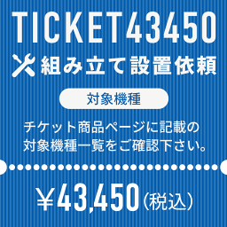 組立設置 依頼チケット 対象機種 準業務用マシン DK-L805