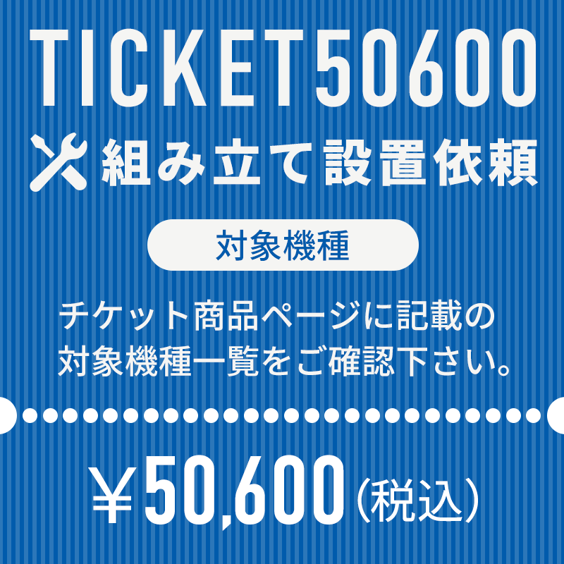 ＜組立設置サービスにつきまして＞ 「組み立てに自信が無くて…。」「玄関で渡されても設置場所まで運ぶのが大変…。」 ご安心下さい！マシンの室内運び入れから、組み立て設置、梱包資材の撤去までを行わせて頂くらくらくサービスをご用意致しました。 ※ 必ず下記対象商品及び注意事項をご確認の上ご依頼下さい。 TICKET50600 対象機種 クロストレーナー DK-E29 ＜組立設置サービス注意事項＞ ○ 複数台ご希望の場合は、対応機種別のチケットを台数分ご購入下さい。 ○ お支払いは事前決済が前提となりますので「代引でのお支払は不可」となります。 ○ ご注文を頂いた時点で搬入経路の確認が出来ているものとさせて頂きます。 通路が通れない・階段が上がらない・入口が通らない等搬入経路の確認不足による搬入不可の場合は搬入が出来なかった場合もご返金はお受け出来ませんので、必ず梱包サイズ・梱包重量をご確認頂き、搬入経路（障害物を含む通路の幅・曲がり角・階段の天井の高さ・階段の切り返し等）をしっかりご確認下さい。 ○ 螺旋階段は対応が出来ません。 ○ マットが付属する商品の場合、もしくはマットをご購入頂いた場合、マットはマシン本体とは別配送となります。 ○ 組立設置や室内運び入れをご希望の場合は個別配送となりますため、お届けまでに通常よりもお時間を頂戴致します。予めご了承下さい。（1週間～10日が目安） ○ 沖縄本島・各県離島への対応は出来ません。 ○ 当店でご購入頂いた商品のみが対象です。他店でご購入頂いた商品につきましてはサービス対象外です。 ○ 組立設置や室内運び入れのご依頼の有無で手配させて頂く配送業者が異なります。 商品の発送日以降にチケットを追加でご注文頂きましても、組立設置や室内運び入れへの変更は承れません。 ○ 商品のお届け時に対応させて頂く事を前提としたサービスになります。商品のお届け後にチケットを追加でご注文頂きましても、組立設置や室内運び入れのご依頼は承れません。