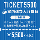 ＜室内運び入れサービスにつきまして＞ 「組み立て設置は自分で出来るけど、商品は軒先渡しじゃなくて置場渡しにして欲しい。」 「室内階段を上った先の部屋まで運んで欲しい。」 そんなお客様のご要望にお応えし、室内運び入れのみを依頼するチケットをご用意させて頂きました。 当店の対象マシンと同時にご購入頂く事で、通常は軒先渡しとさせて頂いている商品を室内まで運び入れさせて頂きます。 ※ 必ず下記対象商品及び注意事項をご確認の上ご依頼下さい。 TICKET5500 対象機種 ルームランナー DK-1360、DK-7200EB、DK-0061EB、DK-1142、DK-7423 アップライトバイク DK-1007A、DK-4080UA、DK-8310、DK-8507、DK-8601P、DK-8615P、DK-8702P、DK-8920、DK-B50 リカンベントバイク DK-1030A、DK-8304R、DK-8604R、DK-8738R スピンバイク DK-SP726 エリプティカルバイク DK-8509H ローイングマシン DK-7111、DK-6203、DK-7107A、DK-7115 ベルトバイブレーター DK-302C トレーニングベンチ DK-27、DK-29 ＜室内運び入れサービス注意事項＞ ○ 複数台ご希望の場合は、対応機種別のチケットを台数分ご購入下さい。 ○ お支払いは事前決済が前提となりますので「代引でのお支払は不可」となります。 ○ ご注文を頂いた時点で搬入経路の確認が出来ているものとさせて頂きます。 通路が通れない・階段が上がらない・入口が通らない等搬入経路の確認不足による搬入不可の場合は搬入が出来なかった場合もご返金はお受け出来ませんので、必ず梱包サイズ・梱包重量をご確認頂き、搬入経路（障害物を含む通路の幅・曲がり角・階段の天井の高さ・階段の切り返し等）をしっかりご確認下さい。 ○ 螺旋階段は対応が出来ません。 ○ マットが付属する商品の場合、もしくはマットをご購入頂いた場合、マットはマシン本体とは別配送となります。 ○ 組立設置や室内運び入れをご希望の場合は個別配送となりますため、お届けまでに通常よりもお時間を頂戴致します。予めご了承下さい。（1週間～10日が目安） ○ 沖縄本島・各県離島への対応は出来ません。 ○ 当店でご購入頂いた商品のみが対象です。他店でご購入頂いた商品につきましてはサービス対象外です。 ○ 組立設置や室内運び入れのご依頼の有無で手配させて頂く配送業者が異なります。 商品の発送日以降にチケットを追加でご注文頂きましても、組立設置や室内運び入れへの変更は承れません。 ○ 商品のお届け時に対応させて頂く事を前提としたサービスになります。商品のお届け後にチケットを追加でご注文頂きましても、組立設置や室内運び入れのご依頼は承れません。