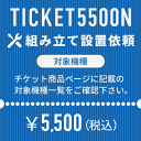 ＜室内運び入れサービスにつきまして＞ 「組み立て設置は自分で出来るけど、商品は軒先渡しじゃなくて置場渡しにして欲しい。」 「室内階段を上った先の部屋まで運んで欲しい。」 そんなお客様のご要望にお応えし、室内運び入れのみを依頼するチケットをご用意させて頂きました。 当店の対象マシンと同時にご購入頂く事で、通常は軒先渡しとさせて頂いている商品を室内まで運び入れさせて頂きます。 ※ 必ず下記対象商品及び注意事項をご確認の上ご依頼下さい。 TICKET5500 対象機種 ルームランナー DK-640 アップライトバイク（コンパクトモデル） DK-662H、DK-662B、DK-665Y ＜室内運び入れサービス注意事項＞ ○ 複数台ご希望の場合は、対応機種別のチケットを台数分ご購入下さい。 ○ お支払いは事前決済が前提となりますので「代引でのお支払は不可」となります。 ○ ご注文を頂いた時点で搬入経路の確認が出来ているものとさせて頂きます。 通路が通れない・階段が上がらない・入口が通らない等搬入経路の確認不足による搬入不可の場合は搬入が出来なかった場合もご返金はお受け出来ませんので、必ず梱包サイズ・梱包重量をご確認頂き、搬入経路（障害物を含む通路の幅・曲がり角・階段の天井の高さ・階段の切り返し等）をしっかりご確認下さい。 ○ 螺旋階段は対応が出来ません。 ○ マットをご購入頂いた場合、マットはマシン本体とは別配送となります。 ○ 組立設置や室内運び入れをご希望の場合は個別配送となりますため、お届けまでに通常よりもお時間を頂戴致します。予めご了承下さい。（1週間～10日が目安） ○ 沖縄本島・各県離島への対応は出来ません。 ○ 当店でご購入頂いた商品のみが対象です。他店でご購入頂いた商品につきましてはサービス対象外です。 ○ 組立設置や室内運び入れのご依頼の有無で手配させて頂く配送業者が異なります。 商品の発送日以降にチケットを追加でご注文頂きましても、組立設置や室内運び入れへの変更は承れません。 ○ 商品のお届け時に対応させて頂く事を前提としたサービスになります。商品のお届け後にチケットを追加でご注文頂きましても、組立設置や室内運び入れのご依頼は承れません。