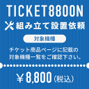 ＜室内運び入れサービスにつきまして＞ 「組み立て設置は自分で出来るけど、商品は軒先渡しじゃなくて置場渡しにして欲しい。」 「室内階段を上った先の部屋まで運んで欲しい。」 そんなお客様のご要望にお応えし、室内運び入れのみを依頼するチケットをご用意させて頂きました。 当店の対象マシンと同時にご購入頂く事で、通常は軒先渡しとさせて頂いている商品を室内まで運び入れさせて頂きます。 ※ 必ず下記対象商品及び注意事項をご確認の上ご依頼下さい。 TICKET8800N 対象機種 ルームランナー DK-7211EA、DK-5101CA ＜室内運び入れサービス注意事項＞ ○ 複数台ご希望の場合は、対応機種別のチケットを台数分ご購入下さい。 ○ お支払いは事前決済が前提となりますので「代引でのお支払は不可」となります。 ○ ご注文を頂いた時点で搬入経路の確認が出来ているものとさせて頂きます。 通路が通れない・階段が上がらない・入口が通らない等搬入経路の確認不足による搬入不可の場合は搬入が出来なかった場合もご返金はお受け出来ませんので、必ず梱包サイズ・梱包重量をご確認頂き、搬入経路（障害物を含む通路の幅・曲がり角・階段の天井の高さ・階段の切り返し等）をしっかりご確認下さい。 ○ 螺旋階段は対応が出来ません。 ○ マットをご購入頂いた場合、マットはマシン本体とは別配送となります。 ○ 組立設置や室内運び入れをご希望の場合は個別配送となりますため、お届けまでに通常よりもお時間を頂戴致します。予めご了承下さい。（1週間～10日が目安） ○ 沖縄本島・各県離島への対応は出来ません。 ○ 当店でご購入頂いた商品のみが対象です。他店でご購入頂いた商品につきましてはサービス対象外です。 ○ 組立設置や室内運び入れのご依頼の有無で手配させて頂く配送業者が異なります。 商品の発送日以降にチケットを追加でご注文頂きましても、組立設置や室内運び入れへの変更は承れません。 ○ 商品のお届け時に対応させて頂く事を前提としたサービスになります。商品のお届け後にチケットを追加でご注文頂きましても、組立設置や室内運び入れのご依頼は承れません。