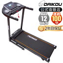 【2025新商品】 ルームランナー 電動 静音 家庭用 手動傾斜調整 角度 3段階 MAX12km/h 折りたたみ 油圧シリンダー 連続使用100分 心拍数測定 手元操作可能 ランニングマシン フィットネス プレゼント ダイコー DK-B4010