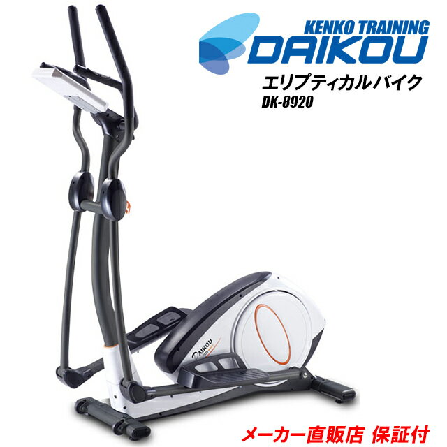 【在庫あり出荷可能】クロストレーナー 家庭用 DK-8900 エリプティカルバイク 全身運動が出来ると評判のエクササイズマシン 負荷プログラム32段搭載 本格的な有酸素運動でダイエットするならおすすめです 静音 自宅トレーニング ホームジム