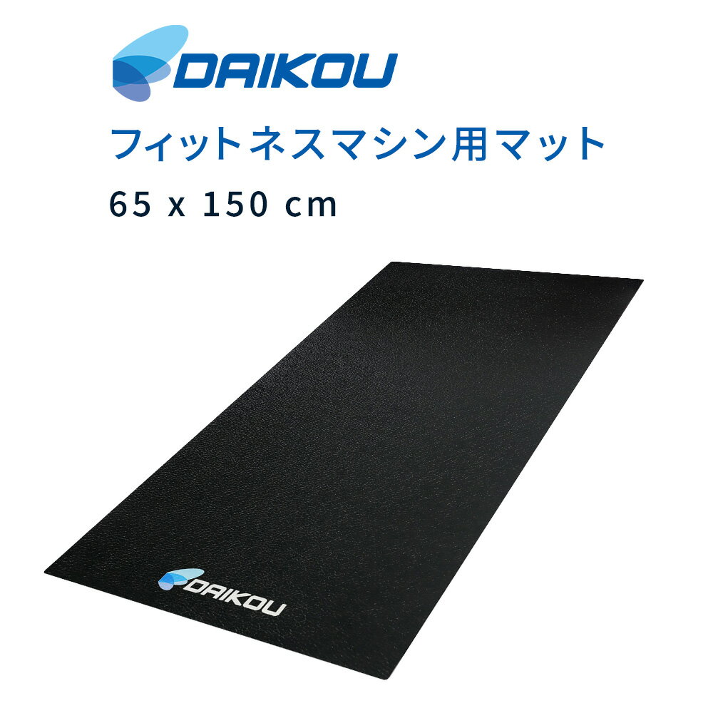 マット 防音 振動軽減 キズ防止 床面保護 幅65cm×長さ150cm トレーニングマシン ルームランナー フィットネスバイク ランニングマシン ダイコー 有酸素運動 DK-F603のサムネイル