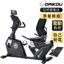 【予約 入荷待ち】 フィットネスバイク 準業務用 高齢者 連続使用 120分 身長 150cmから 静音 エアロ マグネット式負荷 電動20段階調整 リカンベントバイク 背もたれ付き シートバイク 介護 リハビリ 有酸素運動 運動器具 施設利用可 家庭利用可 マット付き DK-R13
