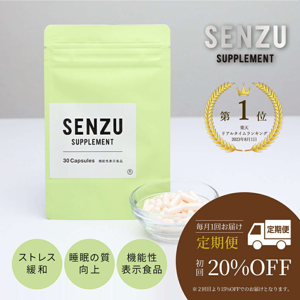 【初回20%OFF】 【定期便】 SENZU サプリ 日本製 30カプセル入り 睡眠 ストレス 機能性表示食品 GABA CBD L-テアニン 【 メーカー希望小売価格9800円→初回7840円 ！ センズ サプリメント 1日1粒 眠り ストレス緩和 ギャバ 快眠 安心 安全 】