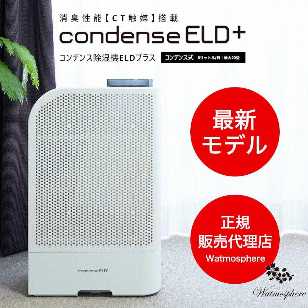 【最新モデル】 カンキョー コンデンス除湿機 ELDプラス 正規販売店 【 部屋干し 梅雨 乾燥 衣類乾燥 除湿器 衣類乾燥除湿機 省エネ 静か 軽い 簡単 マルチホース ペット タバコ臭にも 木造造10畳以内 コンクリート造20畳以内 1日8リットル 】